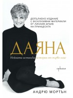 Даяна. Нейната истинска история от първо лице