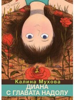 Диана с главата надолу