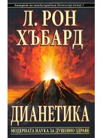 Дианетика. Модерната наука за душевното здраве
