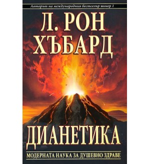 Дианетика. Модерната наука за душевното здраве