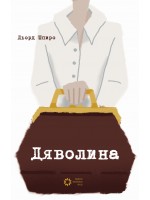 Дяволина Дяволина