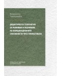 Дидактическа технология за развитие и оценяване на координационните способности чрез гимнастиката