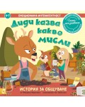 Диди казва какво мисли (Емоционална интелигентност)