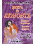 Диета на любовта