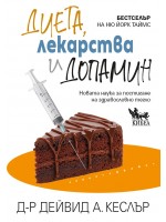 Диета, лекарства и допамин: Новата наука за постигане на здравословно тегло