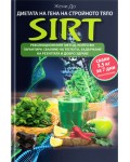 Диетата на гена на стройното тяло: SIRT. Революционният метод, който ви гарантира сваляне на теглото, задържане на резултата и добро здраве