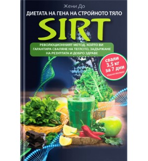 Диетата на гена на стройното тяло: SIRT. Революционният метод, който ви гарантира сваляне на теглото, задържане на резултата и добро здраве