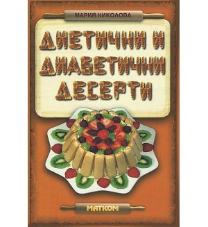 Диетични и диабетични десерти