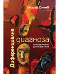 Диференциална диагноза на психичните разстройства