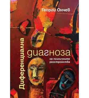 Диференциална диагноза на психичните разстройства