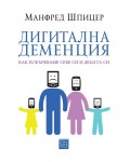 Дигитална деменция