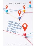 Дигитални маркетингови комуникации в сферата на туризма