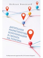 Дигитални маркетингови комуникации в сферата на туризма