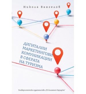 Дигитални маркетингови комуникации в сферата на туризма
