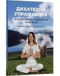 Дихателни упражнения и напътствия от Учението на Петър Дънов