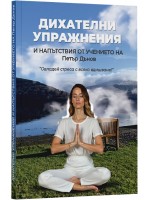 Дихателни упражнения и напътствия от Учението на Петър Дънов