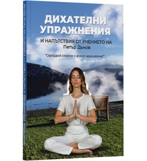 Дихателни упражнения и напътствия от Учението на Петър Дънов