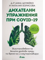 Дихателни упражнения при COVID-19