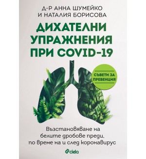 Дихателни упражнения при COVID-19