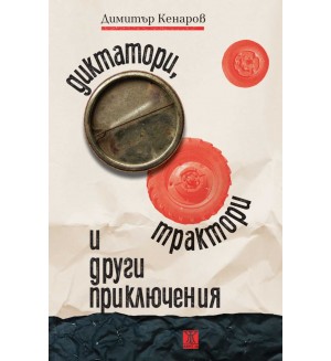 Диктатори, трактори и други приключения