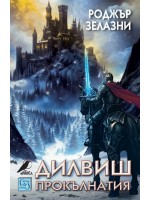 Дилвиш Прокълнатия