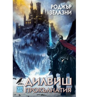 Дилвиш Прокълнатия