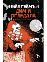Дим и огледала. Кратки измислици и магийки (Ерове)