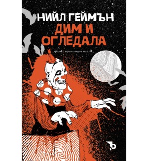 Дим и огледала. Кратки измислици и магийки (Ерове)