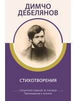 Димчо Дебелянов: Стихотворения (специално издание за ученици)