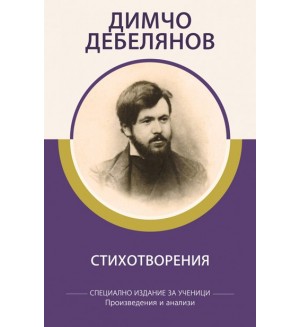 Димчо Дебелянов: Стихотворения (специално издание за ученици)