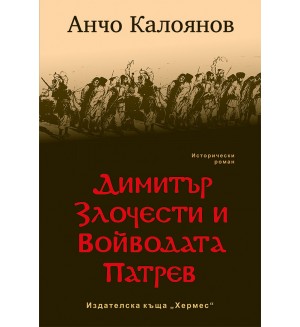 Димитър Злочести и войводата Патрев