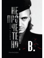 Димитър Воев. Непрочетено