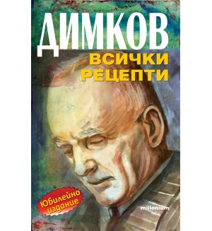 Димков - всички рецепти