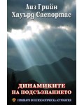 Динамиките на подсъзнанието (Семинари по психологическа астрология 2)