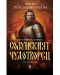 Династията Асеновци 1: Солунският чудотворец