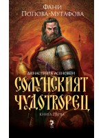 Династията Асеновци 1: Солунският чудотворец