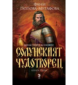 Династията Асеновци 1: Солунският чудотворец