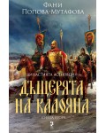 Династията Асеновци 2: Дъщерята на Калояна