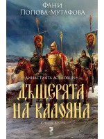 Династията Асеновци 2: Дъщерята на Калояна
