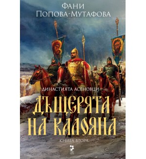 Династията Асеновци 2: Дъщерята на Калояна