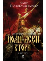 Династията Асеновци 3: Йоан Асен Втори