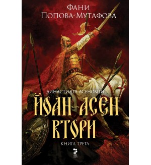 Династията Асеновци 3: Йоан Асен Втори