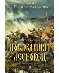 Династията Асеновци 4: Последният Асеновец