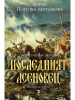 Династията Асеновци 4: Последният Асеновец Династията Асеновци 4: Последният Асеновец