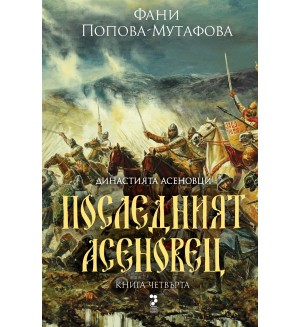 Династията Асеновци 4: Последният Асеновец Династията Асеновци 4: Последният Асеновец