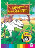 Тайните на динозаврите (3D живи книжки)