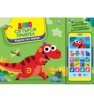 Дино си търси приятел (книга със звуци)