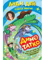 Дино татко – книга 1