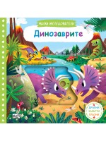 Малки изследователи: Динозаврите (Дръпни! Завърти! Плъзни!) Малки изследователи: Динозаврите (Дръпни! Завърти! Плъзни!)