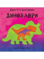 Динозаври: Книга с шаблони